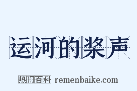 运河的桨声是什么意思的图片